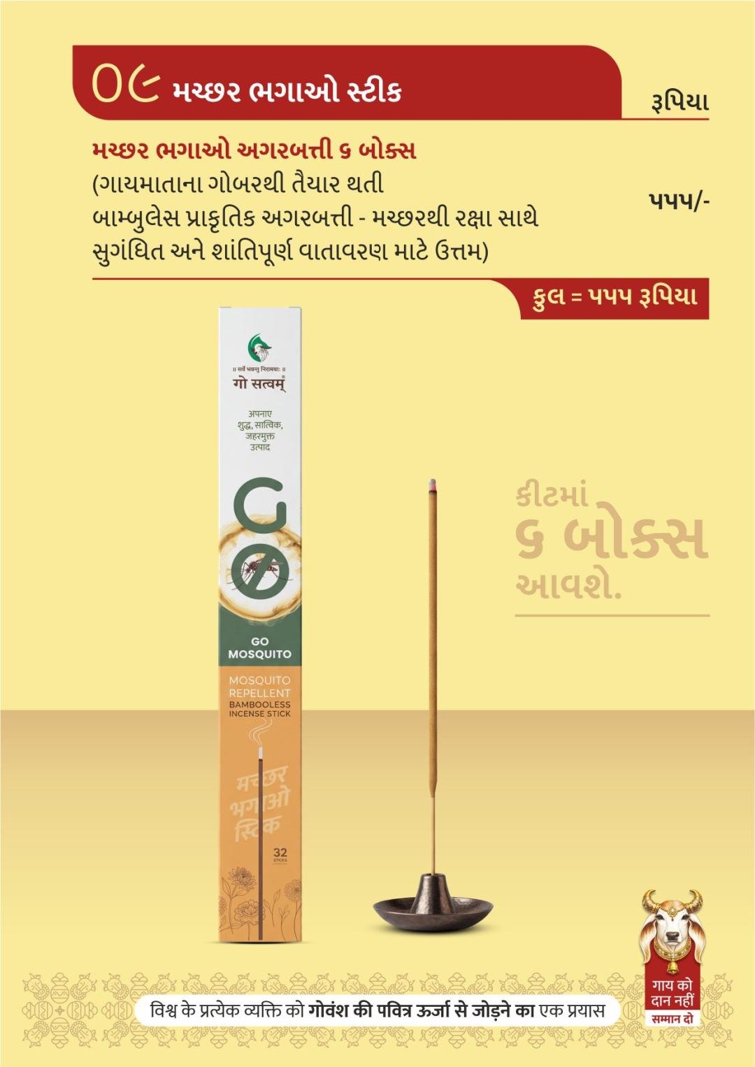 મચ્છ૨ ભગાઓ સ્ટીક